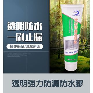 🔥隔日到貨🔥簡單塗刷 堵漏透明膠 隱形透明密封防水膠 排水管周圍防漏 外牆內牆混擬土磁磚防水塗料 裂縫滲水補漏 防漏