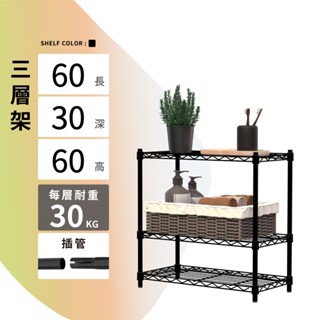 【MIT | 現貨】鐵架 層架 60X30X60H 黑色三層 收納架 倉儲架 鐵力士架 波浪架 三層架 架子 置物架