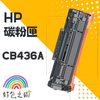 HP碳粉匣 36A｜CB436A｜M1120w/M1120a/M1120n/P1505n/M1522n/M1522nf