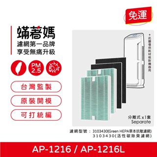 適用 coway 格威 綠淨力 ap1216l ap1216 空氣清淨機 3103430 集塵hepa除臭活性碳 濾網
