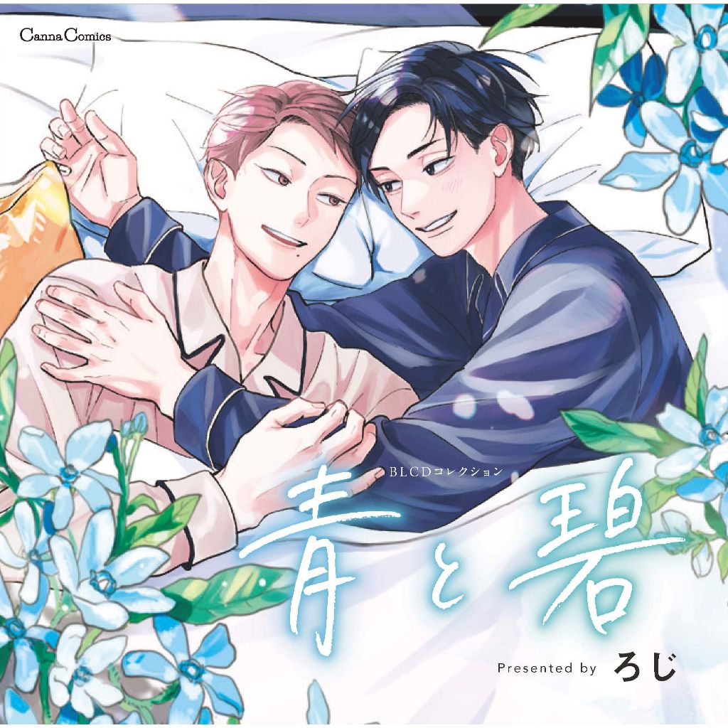 【推廣部】代購 BL廣播劇 CD ろじ 青と碧