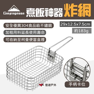 【柯曼】炸網 S-1218 炸物神器 薯條網 薯條籃 炸籃 炸物籃 煮飯神器用 野炊露營 悠遊戶外