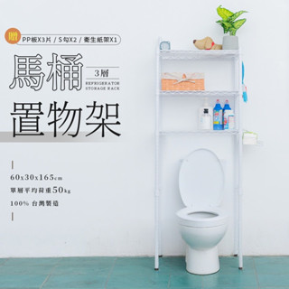 輕型 60x30x165公分 馬桶置物架 (含衛生紙架+S掛勾+PP板) 兩色可選 廁所架 浴室架