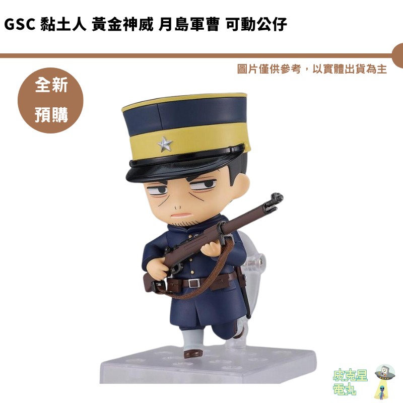 GSC 黏土人 黃金神威 月島軍曹 可動公仔 【皮克星】全新現貨