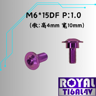 【瘋螺絲】ROYAL鈦合金螺絲★M6*15DF 勁戰/SMAX/FORCE 前土除 專用螺絲★出貨附發票★皇家紫