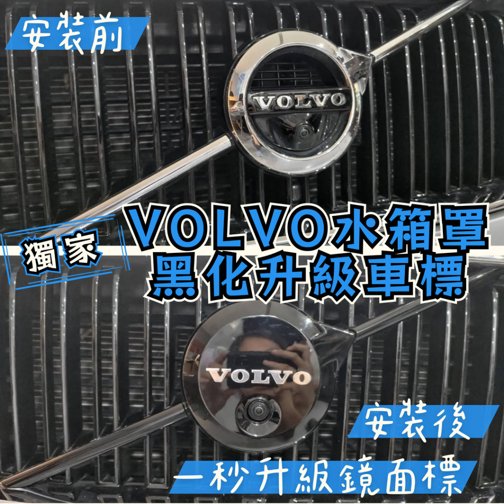 台灣出貨🚀【限量獨家】 VOLVO 水箱罩 黑化 logo 車標 升級款 摟空改鏡面 舊改新 黑武士 中網 黑化標