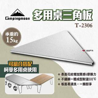 【柯曼】多用桌三角板 T-2306 花紋三角天板 不鏽鋼三角天板 三角桌板 露營折疊多用桌用配件 天板 露營 悠遊戶外