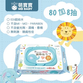 韓國 MY BABY 萌寶寶 嬰兒柔濕巾超厚 單入 三包入 80+8抽 純水濕紙巾 寶寶 嬰兒 濕紙巾