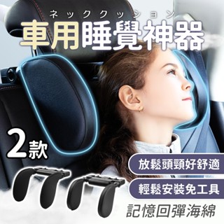 【BD購物】車用睡覺神器 車用頸枕 靠墊 護頸 護脖 頭枕 靠枕 汽車百貨 兒童老人車用枕頭 記憶棉 側睡頭枕