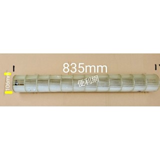 聲寶 冷氣機 冷氣用貫流扇 22800 尺寸：106×835mm 適：AM-PC72D1 AM-PF72DC-【便利網】