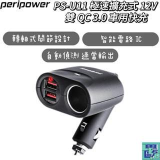【Peripower】 PS-U11 極速擴充式 12V + 雙 QC3.0 車用快充車用充電 車充 點菸器 點菸器擴充