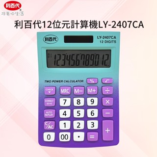 【利百代】《LY-2407CA》12位元計算機 太陽能計算機 桌上型計算 小型計算機 質感文具
