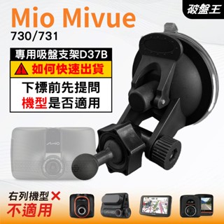 Mio行車記錄器專用吸盤架｜臺南現貨｜MiVue 730 731 N583｜吸盤支架｜多角度支架｜D37B｜破盤王