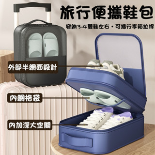 旅行鞋子收納包 便攜鞋包 旅行收納 收納包 鞋包 旅行鞋袋 鞋子收納袋 旅行鞋包 球鞋收納 球鞋袋 出差收納 手提收納包