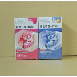 現貨 2028.01 附蝦皮電子發票 公司貨 哈克麗康 綜合B群+鋅錠 綜合B群+鐵錠 30錠 永信 HAC