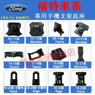 福特手機支架底座 卡扣式手機架底座 Focus Kuga FIesta Mondeo EScort 車載手機支架底座