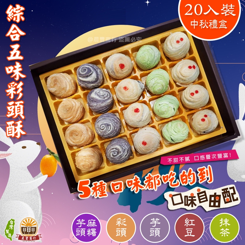 鹿港名產 [永芳餅舖] 手工現做 彩頭酥.芋頭酥.鳳梨酥-20入(全素)過年年節中秋禮盒 低糖低熱量 下午茶