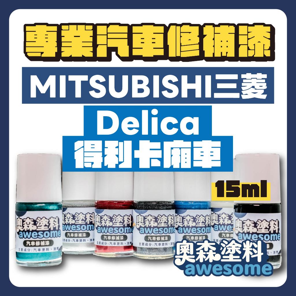 中華 三菱  菱利  Delica 得利卡廂車 補漆筆 點漆 汽車修補漆 15ml