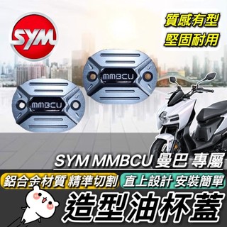 SYM MMBCU 油杯蓋 高質感 CNC造型 油缸蓋 三陽 曼巴 158 油蓋 油杯 油缸 油箱蓋 改裝
