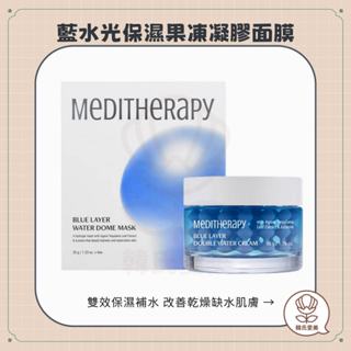 【韓氏愛美】MEDITHERAPY 藍水光保濕果凍凝膠 面膜 盒裝 單片 龍舌蘭 癒創藍油烴 深層補水保濕