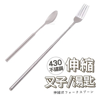 可伸縮餐具 臺灣出貨 實拍影片 不鏽鋼餐具 伸縮餐具 便攜式餐具 伸縮湯匙 伸縮叉子 餐具 廚房用品【HF252】