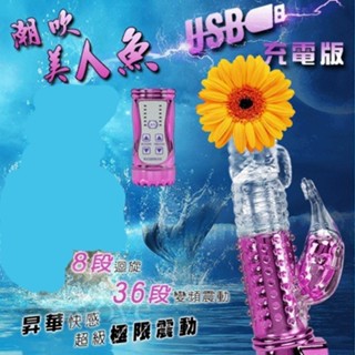 【潼樂會】潮吹美人魚‧8迴旋X36段變頻滾珠防水USB充電式按摩棒﹝亮彩紫﹞