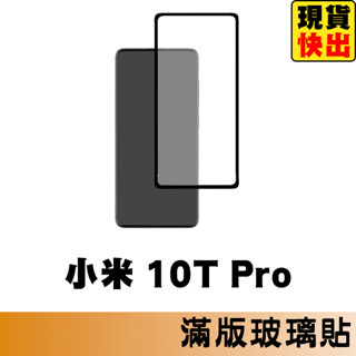 小米 10T Pro 滿版玻璃貼 保護貼 玻璃貼 抗防爆 鋼化玻璃貼 螢幕保護貼 鋼化玻璃膜