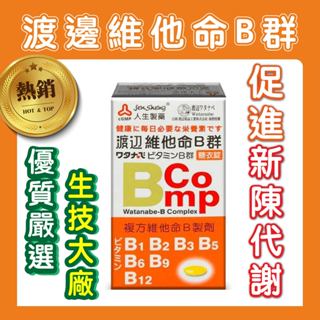 人生製藥 渡邊維他命B群糖衣錠 B Comp 120粒/盒，原廠公司貨