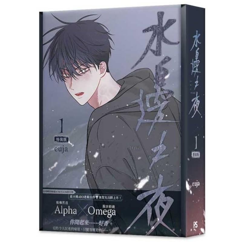 水邊之夜(1)特裝版(euja) 墊腳石購物網