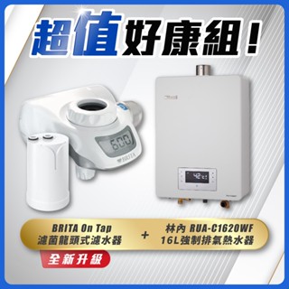 【省錢王】Rinnai 林內 RUA-C1620WF 16L強制排氣熱水器+BRITA On Tap 濾菌龍頭式濾水器