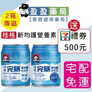 免運費+送禮券🌟2箱專區【桂格 完膳】營養素 新均護系列 無糖/低糖 250mlx24入｜盈盈藥局＆實體店面藥師團隊經營
