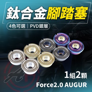 JZ 傑能 奧格 AUGUR 踏板塞 腳踏塞 腳踏板塞 塞子 腳踏板 鈦合金 適用 奧格 Force2.0 AUGUR