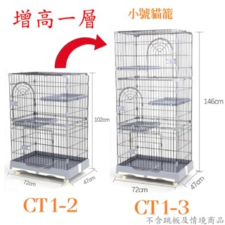 ＊Nicole寵物＊創逸CSN/CT 小號《正版配件》加高一層／雙層可用／雙層貓籠／烤漆籠／貓屋／DC／貓別墅／室內籠