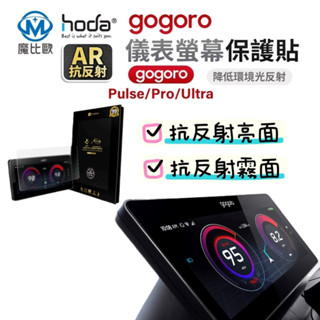 hoda gogoro Pulse 電動機車螢幕玻璃保護貼 AR 抗反射 亮面 霧面 抗UV 玻璃貼 螢幕貼 保護貼