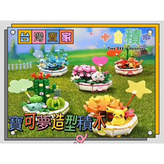 積木《小全積木》啟蒙積木 寶可夢積木 兒童玩具 可愛積木 拼裝積木 寶可夢 皮卡丘 妙蛙種子 噴火龍 模型