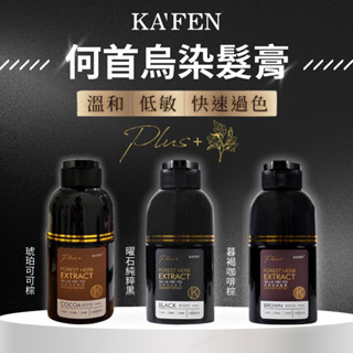 【KA'FEN卡氛】何首烏染髮膏plus+ 200ml 漢方染髮 染劑 琥珀可可棕 咖啡棕 自然黑