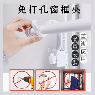 【窗簾神器】伸縮桿架子 桿子固定器 伸縮桿架 羅馬桿支架 窗簾固定器 窗簾支架 羅馬桿 窗簾架 窗簾桿支架 夏小姐窗簾