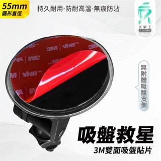 3M雙面膠｜吸盤救星｜臺南現貨｜雙面55mm膠片｜行車紀錄器吸盤支架專用｜吸盤支架救星｜ 3M55｜支架王
