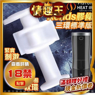 日本Rends．智慧加熱活塞機 A10進階升級版 專用替換自慰膠條 三環標準款／OSAKA／肉厚款 電動飛機杯