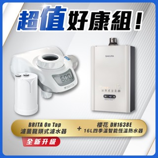 【省錢王】SAKURA 櫻花牌 DH1638E 16L四季溫智慧恆溫熱水器+ BRITA On Tap 濾菌龍頭式濾水器