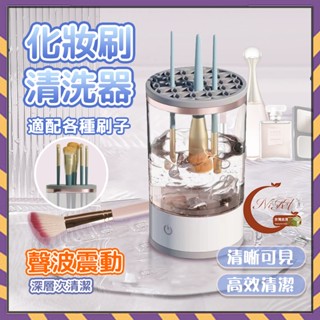 自動清潔機 化妝刷自動清潔機 化妝刷清洗器 自動清潔 洗刷器 USB可充 化妝工具清洗器 烘乾