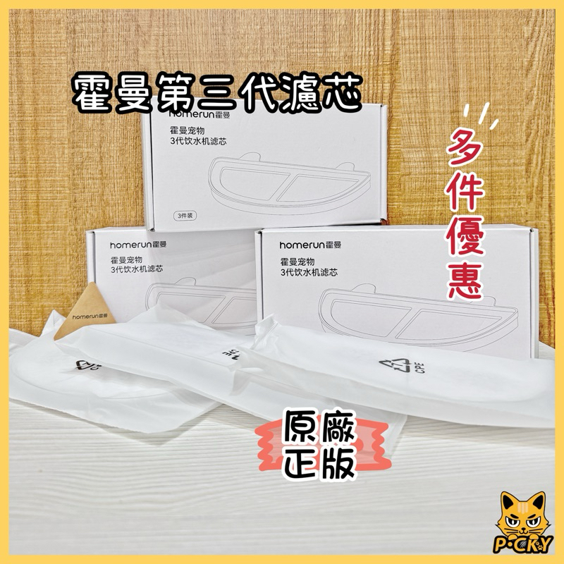 【台中現貨】霍曼飲水器 homerun 第三代 濾芯 寵物 飲水機 濾棉
