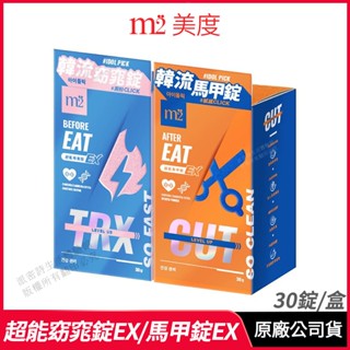 [限時促銷] m2美度 超能窈窕錠EX/超能馬甲錠EX 升級版 現貨 公司貨 韓系代謝霸主 燒卡AB錠 30錠/盒