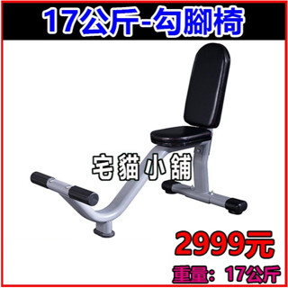 重量17公斤 90度勾腳椅 負重200公斤 啞鈴椅 舉重床 羅馬椅 雙槓 重訓椅 啞鈴凳 健身椅 訓練椅 舉重椅 臥推椅