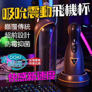 情趣用品男用 飛機杯 飛機杯電動 Easy live 6號三代 吮吸飛機杯 自慰器男用 電動飛機杯 口交杯 情趣 自慰套