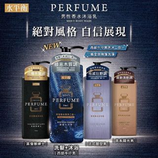 水平衡 男性香水沐浴乳(900g／700g) 英倫雅紳士 美式陽光 身體清潔 男士用 沐浴露【小三美日】DS011997
