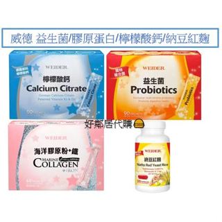 好市多代購 WEIDER威德 益生菌 檸檬酸鈣 膠原蛋白 海洋膠原粉加鐵 納豆紅麴 顆粒 90包