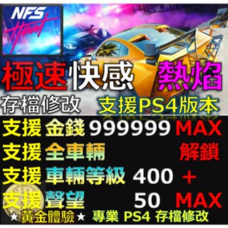 【PS4】【PS5】極速快感 熱焰 存檔修改替換 修改器 金手指 Save Wizard Cyber 修改 修改器