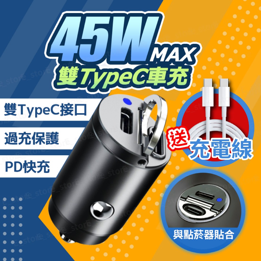 【附線+保固】45W車用充電器 迷你車充 Type-C+USB-A PD快充 手機快充 汽車點菸器充電 支援iPhone