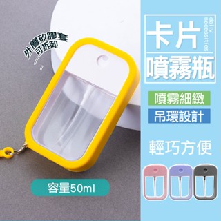 現貨 卡片噴霧瓶 酒精分裝瓶 吊掛式噴霧瓶 噴霧瓶 消毒 分裝瓶 乾洗手 卡片式噴霧 鑰匙圈 防疫